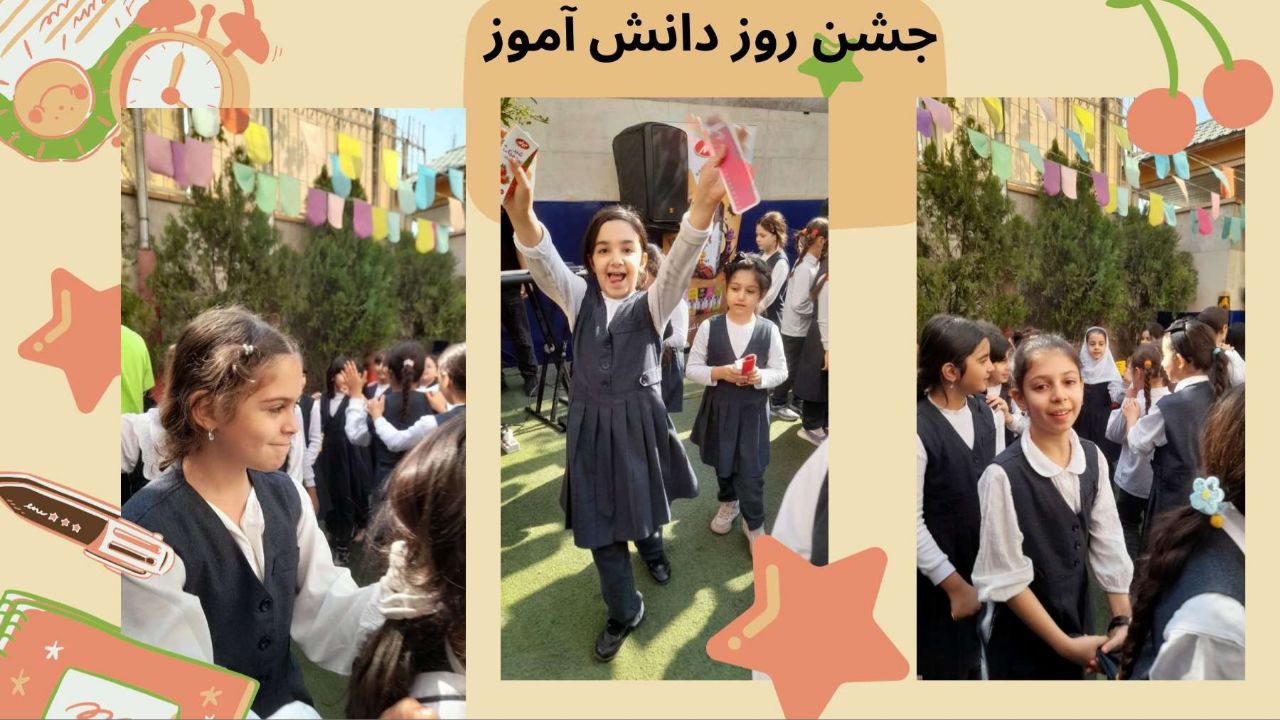 جشن روز دانش آموز 11آبان 1404